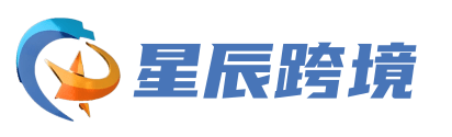 星辰跨境ERP